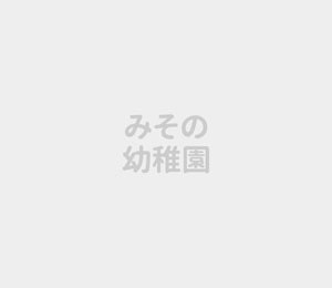 令和７年度「入園説明会」開催について