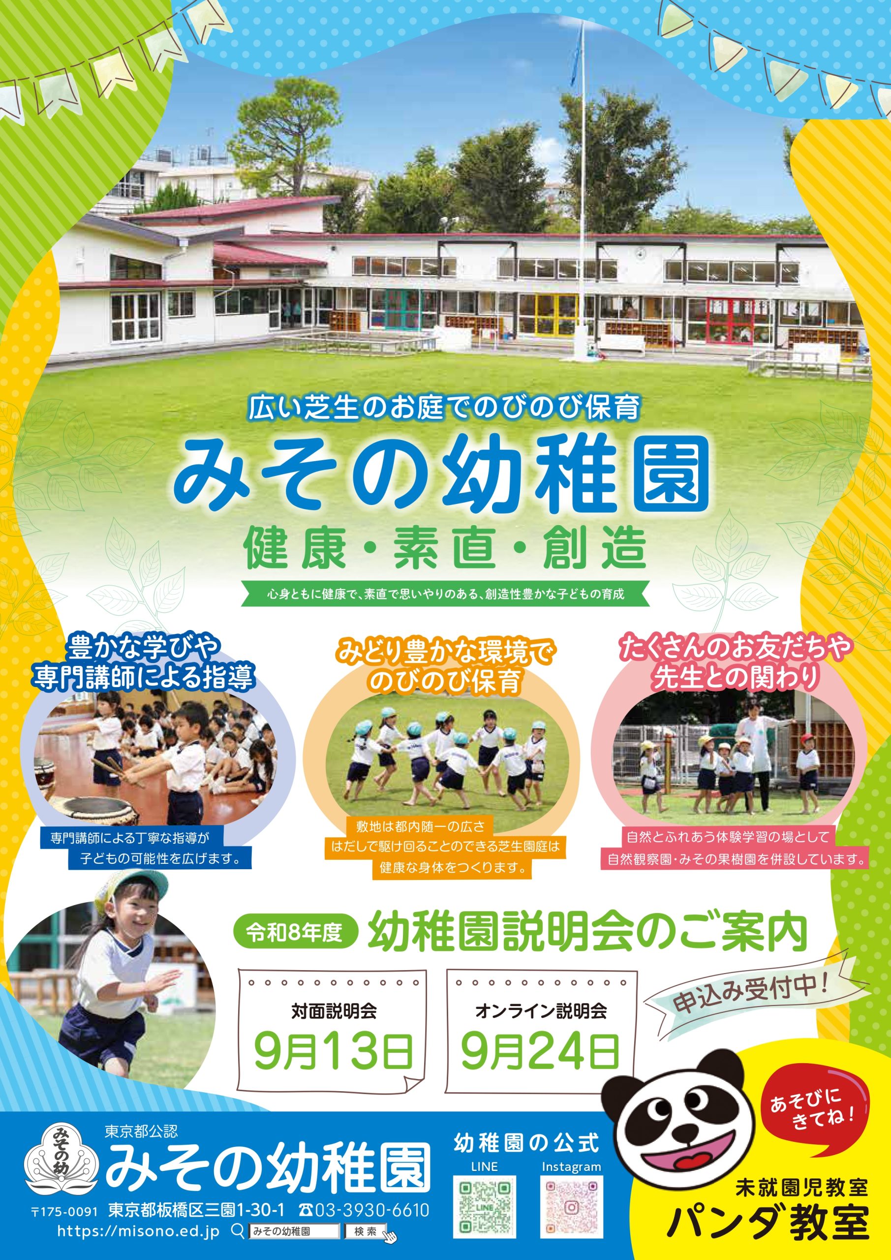 令和8年度「幼稚園説明会」のご案内 | misono